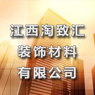 江西淘致汇装饰材料 南昌房地产/建筑/建材/工程有限责任制10