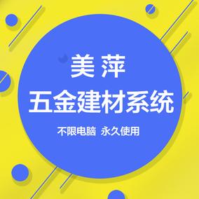 美萍五金建材销售管理软件 工具建筑装饰瓷砖水暖卫浴收银系统