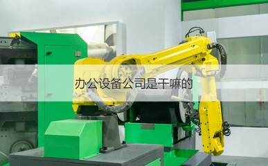 桂林市金佳办公设备怎么样