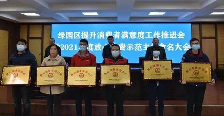 绿园市场监管分局牵头召开提升消费者满意度工作推进会暨2021年度放心消费示范主体命名大会